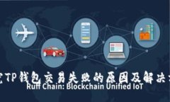 探究TP钱包交易失败的原因及解决方案