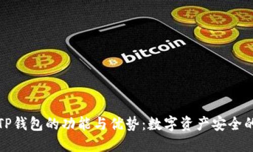 探索TP钱包的功能与优势：数字资产安全的未来