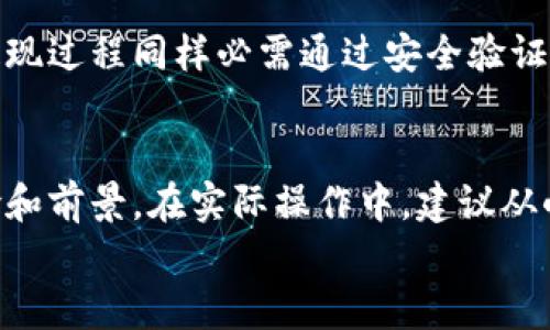 
tp钱包新上线的币：投资新机会，确保你的财富增值

tp钱包, 新上线的币, 数字货币, 投资机会/guanjianci

### 内容主体大纲

1. **引言**
   - 什么是tp钱包
   - 数字货币的崛起

2. **tp钱包新上线的币概述**
   - 新币种的背景
   - 上线原因及市场反应

3. **tp钱包的功能与优势**
   - 用户友好的界面
   - 安全性和技术保障
   - 多币种支持

4. **新上线币的分析**
   - 该币的功能和用途
   - 价格走势图及市场分析
   - 投资信号和风险评估

5. **如何在tp钱包中购买新上线币**
   - 注册和账户设置
   - 操作流程详解
   - 购买注意事项

6. **专家观点与市场预测**
   - 行业专家对新币的看法
   - 未来发展潜力

7. **常见问题解答（FAQs）**
   - 问题1：tp钱包的新币是否值得投资？
   - 问题2：如何确保购买的安全性？
   - 问题3：新上线的币在未来的升值潜力如何？
   - 问题4：tp钱包是否受到监管？
   - 问题5：如何进行币种的兑换及提现？
   - 问题6：对新手用户的建议和注意事项

### 内容正文

#### 引言
随着区块链技术的快速发展和金融科技的不断创新，数字货币逐渐走进了越来越多人的视野。tp钱包作为一款功能强大的数字资产管理工具，凭借其出色的用户体验和安全策略，成为了众多投资者的首选。最近，tp钱包又上线了几种新的数字货币，为市场注入了新的活力，也为投资者提供了新的投资机会。

本文将深入探讨tp钱包新上线的币种，分析它们的投资价值与市场前景，帮助您更好地理解这些数字资产并合理规划投资策略。

#### tp钱包新上线的币概述
tp钱包近期上线的新币种主要有几个，分别来自不同的项目团队和技术背景。在上线之前，这些币种已经在市场上经过了一定的验证。

新币种的上线不仅是tp钱包的扩展，也是对市场需求的及时回应。很多投资者在寻找新的投资机会，而这些新币种正好为他们提供了多样化的选择。每个新妙都会有其独特的市场定位、应用场景和社区支持，这对于投资者来说都是值得关注的要素。

#### tp钱包的功能与优势
tp钱包在数字资产管理上具备多项优势，比如用户友好的界面、多币种支持以及高安全性。用户在使用tp钱包时，能够轻松找到自己所需的功能，比如快捷转账、资产查询等。

在安全性方面，tp钱包采用了多重加密技术，确保用户的资产安全无虞。此外，它支持多种数字货币交易，这使得用户可以在同一个平台上管理多种资产，极大地方便了用户操作。

#### 新上线币的分析
对于tp钱包中新上线的币，我们需要进行深入分析。每一个币种都有其独特的功能和特点。例如，有些币种专注于智能合约，有些则专注于隐私保护等。通过对这些币种的功能分析，可以评估其在市场中的生存能力和竞争力。

同时，我们要关注这些币种的价格走势和市场反馈。通过历史数据和市场动态的结合分析，不仅可以帮助我们判断其短期内的价格波动，还能把握其长期投资潜力。

#### 如何在tp钱包中购买新上线币
在tp钱包中购买新上线币的流程相对简单。用户首先需要在tp钱包平台注册账户，然后进行身份验证。接下来，用户可以根据钱包中的指引操作，选择所需购买的新币种，输入数量后进行支付即可。

但在进行购买时，用户需要高度关注交易费用、市场行情等信息，以避免不必要的损失。此外，也要注意操作的安全性，确保在安全网络环境下进行交易。

#### 专家观点与市场预测
许多金融专家对tp钱包的新币持乐观态度，认为它们具备良好的投资前景。尤其是一些项目团队在技术和市场应用方面的实力，往往决定了它们未来的发展潜力。

市场预测也显示，随着数字货币行业的规范化与成熟，新上线的这些币种未来可能会得到更广泛的应用和认可，从而带来良好的收益。

#### 常见问题解答（FAQs）

##### 问题1：tp钱包的新币是否值得投资？
许多投资者在考虑的关键问题是新的币种是否具有投资价值。首先，您需要了解每个新币种的项目背景、开发团队和技术支持。例如，如果是一个具有强大技术团队支持的币种，那么它的市场表现和使用价值往往更高。此外，您还要关注该币种的市场前景和用户社区活跃程度，这些都是判断其投资价值的重要参考。

##### 问题2：如何确保购买的安全性？
在数字货币交易中，安全性是投资者最关注的问题之一。为了确保购买的安全性，用户应该采用一些基本的保护措施。例如，设置强密码并启用双因素认证，这样可以有效防止账户被盗。此外，在进行交易时，仅在安全的网络环境下操作，避免在公共WiFi下进行交易，也能降低被攻击的风险。

##### 问题3：新上线的币在未来的升值潜力如何？
升值潜力取决于多方面因素，包括市场需求、项目技术、团队能力等。首先，您需要对新币的市场需求进行调研，了解该币种的应用场景是否广泛。其次，项目的技术实力和社区支持同样重要，这些因素将直接影响币种的价值。最后，您可以通过技术分析和市场分析来判断该币种是否具有良好的升值空间。

##### 问题4：tp钱包是否受到监管？
目前，全球对数字货币的监管政策仍在不断完善中。 tp钱包作为数字货币交易平台，也应该遵循相关的法规。用户在使用tp钱包时，务必要了解其合规性及所在国的法律框架，这样可以有效降低潜在的法律风险。此外，tp钱包的平台情况如是否具备注册、监管等信息，也应该作为您选择平台的重要参考。

##### 问题5：如何进行币种的兑换及提现？
在tp钱包中进行币种兑换与提现通常非常简单。用户只需选择想要兑换的币种，输入数量，系统会自动计算出相应的兑换比率。完成兑换后，提现过程同样必需通过安全验证，确保用户资产不会被恶意盗取。对用户来说，熟悉操作流程及相关费用是成功完成交易的关键。

##### 问题6：对新手用户的建议和注意事项
对于新手用户，我们建议先了解区块链及数字货币的基本知识，避免盲目跟风。此外，进行投资前要做好充分的市场调研，了解投资标的的风险和前景。在实际操作中，建议从小额投资开始，逐步熟悉各种交易方式，确保在安全的环境中逐步积累经验。

通过以上内容，希望能够帮助您更深入地理解tp钱包新上线的币种，并助力您在数字货币投资旅程中做出明智的决策。