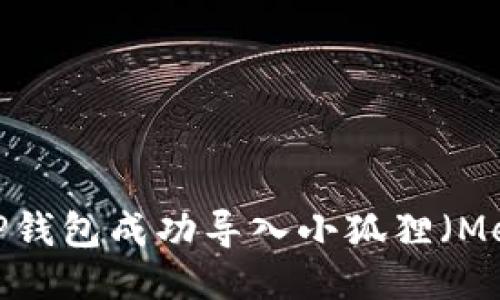 如何使用TP钱包成功导入小狐狸（MetaMask）？