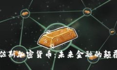 贝佐斯加密货币：未来金融的颠覆者