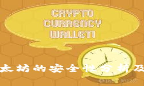 TP钱包转账以太坊的安全性分析及常见问题解答