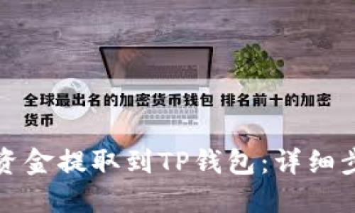 如何将交易所资金提取到TP钱包：详细步骤与操作指南