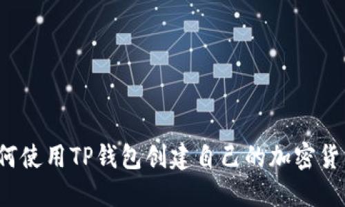 如何使用TP钱包创建自己的加密货币？