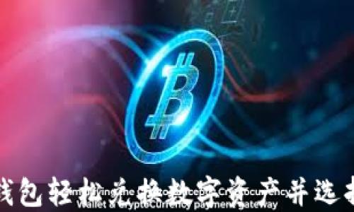 
如何通过TP钱包轻松兑换数字资产并选择合适的钱包