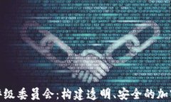 加密货币评级委员会：构建透明、安全的加密资