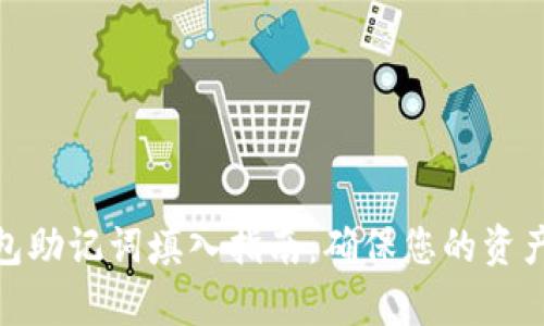 tp钱包助记词填入指南：确保您的资产安全