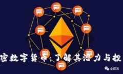 SBC加密数字货币：了解其潜力与投资机会