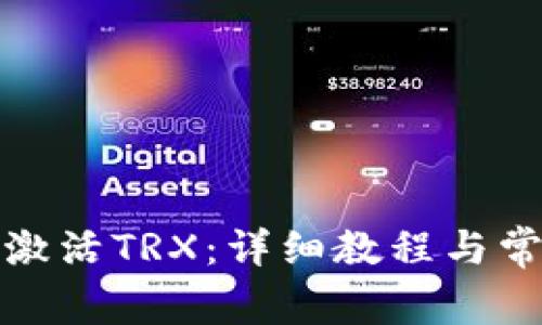 TP钱包如何激活TRX：详细教程与常见问题解答
