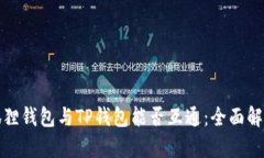 狐狸钱包与TP钱包能否互通：全面解析