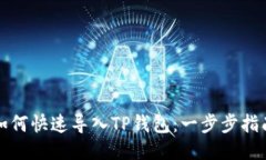 如何快速导入TP钱包：一步步指南