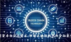 加密货币的公允定义：理解区块链时代的金融新