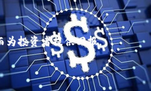    如何在TP钱包中出售火币生态链的山寨币  / 

 guanjianci  TP钱包, 火币生态链, 山寨币, 加密货币交易  /guanjianci 

## 内容主体大纲

1. 引言
   - 1.1 加密货币的兴起
   - 1.2 火币生态链与山寨币的概述
   - 1.3 TP钱包的功能与作用

2. TP钱包的使用介绍
   - 2.1 TP钱包的安装与注册
   - 2.2 TP钱包的基本功能
   - 2.3 如何添加火币生态链资产

3. 山寨币的概念与特点
   - 3.1 什么是山寨币
   - 3.2 山寨币与主流币的区别
   - 3.3 山寨币投资的风险

4. 在TP钱包中出售山寨币的步骤
   - 4.1 查看持有的山寨币
   - 4.2 选择出售的山寨币
   - 4.3 找到合适的交易平台
   - 4.4 进行交易操作

5. 交易后的注意事项
   - 5.1 确认交易记录
   - 5.2 提高安全意识
   - 5.3 了解税务问题

6. 常见问题解答
   - 6.1 火币生态链上什么是山寨币？
   - 6.2 TP钱包可以支持哪些山寨币？
   - 6.3 如何选择出售山寨币的最佳时机？
   - 6.4 如何处理交易中可能出现的问题？
   - 6.5 如何保护我的TP钱包安全？
   - 6.6 山寨币投资的未来展望？

## 内容

### 1. 引言

#### 1.1 加密货币的兴起

近年来，加密货币的兴起极大地改变了金融市场的格局，从比特币的流行开始，到各种山寨币的涌现，不同类型的数字货币为投资者提供了多样的选择。加密货币作为一种去中心化的虚拟货币，其特点和交易机制都颇具吸引力，不仅可以实现快速交易，还可以借助区块链技术保障交易的透明和安全。

#### 1.2 火币生态链与山寨币的概述

火币生态链是由火币集团推出的一个高效、低成本且安全的公链，其支持多种加密资产的发行和交易。在火币生态链上，山寨币是指非主流的数字货币，通常由个人或小团队开发，具备其自身的特性与用途。

#### 1.3 TP钱包的功能与作用

TP钱包是一款支持多链资产管理的数字钱包，兼容多种公链与代币，用户可以使用TP钱包方便地进行加密货币的存储、转账和交易。借助TP钱包，用户不仅可以方便地管理火币生态链上的资产，还可以随时进行买卖操作，具备操作简单、界面友好的特点。

### 2. TP钱包的使用介绍

#### 2.1 TP钱包的安装与注册

要使用TP钱包，用户首先需要在移动设备的应用商店中下载并安装TP钱包应用。安装完成后，打开应用程序并按照提示进行注册，包括设定密码和备份助记词等步骤，以确保账号的安全性。完成注册后，用户便可以开始管理自己的数字资产。

#### 2.2 TP钱包的基本功能

TP钱包不仅支持加密货币的存储与交易，还提供了如市场行情查看、资产管理、DApp访问等多种功能。用户可以实时监控市场动态，了解自己资产的实时价格；同时还可以通过钱包直接访问去中心化应用，进行更加灵活的操作。

#### 2.3 如何添加火币生态链资产

在TP钱包中，用户可以轻松添加火币生态链的资产。进入钱包，选择“添加资产”选项，找到火币生态链并输入相关的代币合约地址，系统将自动识别并显示您所持有的资产。确保您根据代币合约地址进行添加，以免发生错误。

### 3. 山寨币的概念与特点

#### 3.1 什么是山寨币

山寨币是相对于主流加密货币（如比特币和以太坊）而言的一类数字货币。山寨币通常是在主流币的基础上进行创新和改进的项目，或是为了满足特定需求而开发的独立代币。由于市场上存在大量的山寨币，投资者在选择时需要仔细评估它们的真实价值及市场潜力。

#### 3.2 山寨币与主流币的区别

山寨币通常具有较低的市值，更高的波动性和技术不成熟的特点，这与比特币和以太坊等主流币形成鲜明对比。除去这些差异，山寨币有时可能在特定领域表现出色，从而为投资者提供更高的回报。

#### 3.3 山寨币投资的风险

投资山寨币的风险主要包括市场波动性大、合法性存疑、技术风险等。投资者在进行山寨币投资时，应结合自身的风险承受能力和市场动态进行全面评估，以避免盲目投资带来的损失。

### 4. 在TP钱包中出售山寨币的步骤

#### 4.1 查看持有的山寨币

在TP钱包中，用户可通过“资产”页面查看自己持有的所有加密货币，包括山寨币。对不同资产进行分类和汇总，以便用户快速了解持仓情况。

#### 4.2 选择出售的山寨币

确定要出售的山寨币后，点击对应的资产，进入详细信息页面。在那里，用户可以查看当前的市场价格、24小时涨跌幅及相关交易信息，为后续出售决策提供依据。

#### 4.3 找到合适的交易平台

在TP钱包中出售山寨币时，用户可选择不同的交易平台进行交易。许多去中心化交易平台（DEX）和中心化交易平台（CEX）皆可支持火币生态链的资产。例如，用户可以使用火币交易所或其他支持火币生态链的交换平台进行交易。

#### 4.4 进行交易操作

用户在选择交易平台并确认出售的山寨币后，按照平台的操作流程进行交易。通常需输入出售数量，并确认支付的交易手续费等信息。操作完成后，便可耐心等待交易确认，随后资产将转入指定账户。

### 5. 交易后的注意事项

#### 5.1 确认交易记录

交易完成后，用户应及时查阅交易记录，确保资产确实已成功出售并划回到账户中。这不仅有助于用户了解市场动态，还能及时发现潜在问题，进行纠正。

#### 5.2 提高安全意识

在进行任何加密货币交易时，用户都应提高安全意识，定期检查钱包的安全设置、更新密码、启用双重认证等，以防止账户被黑客攻击。

#### 5.3 了解税务问题

许多国家对加密货币的交易都存在税务要求。用户在销售山寨币后，应及时了解当地的税务要求，确保遵守法律法规，避免潜在的法律风险。

### 6. 常见问题解答

#### 6.1 火币生态链上什么是山寨币？

火币生态链上的山寨币通常是由个人或团队开发的替代币，可能具有特定的功能或者提供某种服务。与主流币相比，山寨币的技术和市场成熟度一般较低，风险较高。

#### 6.2 TP钱包可以支持哪些山寨币？

TP钱包支持众多不同的山寨币，具体包括在火币生态链上发行的资产。用户可以通过钱包内的资产分类功能，查阅所有可支持的代币。

#### 6.3 如何选择出售山寨币的最佳时机？

选择出售山寨币的最佳时机，需要用户关注市场动态，结合代币的市场行情、技术分析和基本面分析等因素，制定合理的出售策略。

#### 6.4 如何处理交易中可能出现的问题？

在交易过程中可能会遇到各种问题，例如交易未成功、地址错误等情况。用户应保持冷静，及时查看交易记录，并联系交易平台客服解决问题。

#### 6.5 如何保护我的TP钱包安全？

为了保障TP钱包的安全，用户应定期更新应用程序、设置强密码、启用双重认证等安全措施，以防止未经授权的访问。

#### 6.6 山寨币投资的未来展望？

山寨币的未来发展潜力与市场需求密切相关，随着技术创新和市场成熟，一些有潜力的山寨币可能会在未来获得更大的市场份额，从而为投资者提供回报。

（以上内容为大致提纲与核心内容，实际撰写时可根据需要扩展至3500字的详细内容）