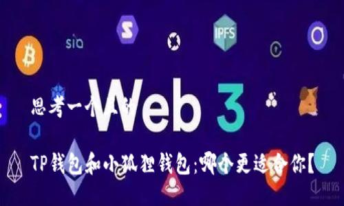 思考一个且的

TP钱包和小狐狸钱包：哪个更适合你？