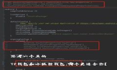 思考一个且的TP钱包和小狐狸钱包：哪个更适合你