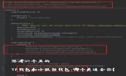思考一个且的

TP钱包和小狐狸钱包：哪个更适合你？