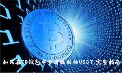如何在TP钱包中查看收到的USDT：完整指南