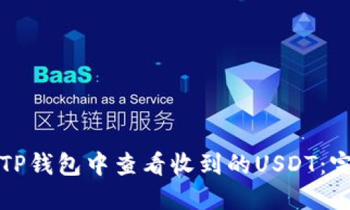 如何在TP钱包中查看收到的USDT：完整指南