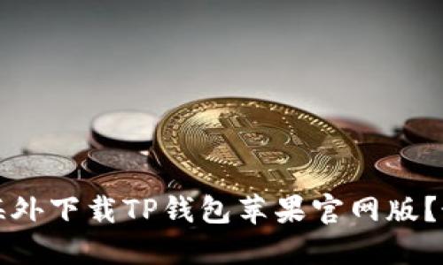 如何从海外下载TP钱包苹果官网版？最新指南
