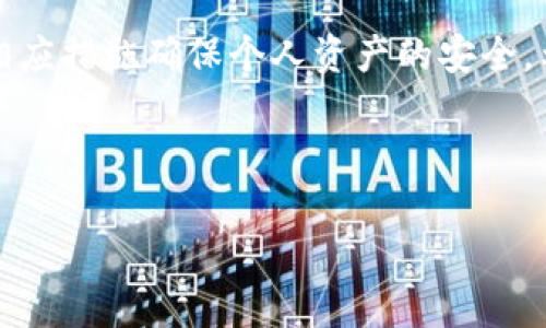 biasTP钱包官方是否掌握私钥？深度解析/bias
TP钱包, 私钥, 加密货币, 区块链/guanjianci

### 内容主体大纲

1. **引言**
   - 介绍TP钱包的基本概念和背景
   - 阐述私钥的重要性

2. **TP钱包概述**
   - 什么是TP钱包？
   - TP钱包的主要功能和特点

3. **私钥的定义与作用**
   - 私钥的基本概念
   - 私钥在区块链中的重要性
   - 如何保护私钥

4. **TP钱包和私钥关系**
   - TP钱包是如何管理私钥的
   - TP钱包官方是否掌握用户私钥
   - 通过TP钱包进行交易的私钥授权

5. **用户隐私与安全性**
   - TP钱包的安全机制
   - 如何提高个人账户的安全性
   - 用户在使用TP钱包时的隐私保护

6. **常见问题解答**
   - QT钱包与TP钱包的区别
   - 如何找回丢失的私钥
   - 如何安全地备份TP钱包私钥
   - TP钱包的安全漏洞与风险
   - 如何避免TP钱包的诈骗
   - 未来TP钱包如何提升用户安全体验

7. **总结**

### 内容撰写

#### 引言

在当今数字化时代，加密货币的使用日益普及，各种区块链技术和钱包应用层出不穷。其中，TP钱包凭借其便捷的使用体验和丰富的功能，吸引了众多用户。然而，在使用TP钱包的过程中，用户常常会遇到一个重要的问题：TP钱包官方是否掌握私钥？本文将对此问题进行深入解析。

#### TP钱包概述

什么是TP钱包？
TP钱包是一款多链数字资产管理工具，支持多种加密货币的存储、交易和管理。它提供了用户友好的界面和便捷的操作流程，允许用户轻松访问和管理自己的数字资产。

TP钱包的主要功能和特点
TP钱包不仅支持多种加密货币，还具备去中心化交易所、DApp浏览器、链上资产管理等多种功能。这些特点使得TP钱包成为用户资产管理的理想选择。

#### 私钥的定义与作用

私钥的基本概念
私钥是加密货币钱包生成的一串随机字符串，用户可以用它来签名交易并证明对其上面资产的控制权。私钥的安全性直接关系到用户数字资产的安全。

私钥在区块链中的重要性
在区块链网络中，私钥是用户与其资产之间的关系纽带。如果私钥泄露，攻击者可以轻易转移用户的资产。因此，保护私钥的安全性至关重要。

如何保护私钥
用户可以通过硬件钱包、纸钱包等多种方式来保护私钥。此外，定期备份和使用强密码也是保护私钥安全的有效方法。

#### TP钱包和私钥关系

TP钱包是如何管理私钥的
TP钱包使用现代加密技术生成并存储用户的私钥，确保其不被未授权访问。同时，用户的私钥只存储在本地设备上，不会上传至服务器。

TP钱包官方是否掌握用户私钥
根据TP钱包的设计，官方并不掌握用户的私钥。在使用TP钱包时，用户的私钥始终保留在用户手中，这确保了用户对其资产的完全控制。

通过TP钱包进行交易的私钥授权
在进行交易时，用户需要使用私钥对交易进行签名。TP钱包提供一种简单的方式来生成这个请求，而用户的私钥则是在本地进行操作，确保安全。

#### 用户隐私与安全性

TP钱包的安全机制
TP钱包采用了多重安全机制，确保用户资产的保护。这包括私钥加密、交易签名等措施。即使万一用户的设备被破解，私钥也很难被轻易获取。

如何提高个人账户的安全性
用户在使用TP钱包时，可以通过开启双重身份验证、定期更改密码等方式来提高个人账户的安全性。同时，避免使用公共Wi-Fi进行交易也是重要的安全措施。

用户在使用TP钱包时的隐私保护
TP钱包尊重用户隐私，在其操作过程中不收集用户的敏感信息。用户的数据完全在本地处理，确保财务隐私不被泄露。

#### 常见问题解答

QT钱包与TP钱包的区别
QT钱包是比特币核心的官方钱包，主要用于比特币的存储和交易。TP钱包则是一款多链钱包，支持多种加密资产。两者在功能和适用范围上存在明显区别。

如何找回丢失的私钥
一旦私钥丢失，通常是无法恢复的。但是，用户可以通过备份的助记词找回账户。如果没有备份，丢失的资产可能永远无法找回。

如何安全地备份TP钱包私钥
用户可以将TP钱包的私钥或助记词写下并保存在安全的地方，或使用硬件钱包进行备份。此外，避免在联网环境中存储私钥是非常重要的。

TP钱包的安全漏洞与风险
尽管TP钱包有多重安全机制，但依然存在潜在的安全风险，比如钓鱼网站、恶意软件等。用户需要时刻保持警惕，防止个人信息被窃取。

如何避免TP钱包的诈骗
用户应提高警惕，不轻信陌生人的信息。使用官方渠道下载软件，并定期检查账户活动，降低遇到诈骗的风险。

未来TP钱包如何提升用户安全体验
TP钱包未来将继续其安全机制，比如引入更多的生物识别技术、更加友好的用户界面等，来提升用户的安全体验和使用感受。

#### 总结

综上所述，TP钱包在用户私钥的管理上采取了去中心化的方式，官方并不掌握用户的私钥。用户需重视私钥的保护，并采取相应措施确保个人资产的安全。希望本文能对广大的TP钱包用户提供有价值的参考。

---

通过以上结构，可为用户深入解析TP钱包与私钥的关系，确保用户在使用加密钱包时具备一定的安全意识和知识。