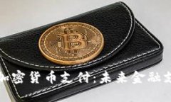 Visa支持加密货币支付：未来金融支付的变革