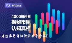 baioti格鲁吉亚：一个支持加密货币的国度/baioti格