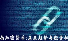 济南加密货币：未来趋势与投资机遇