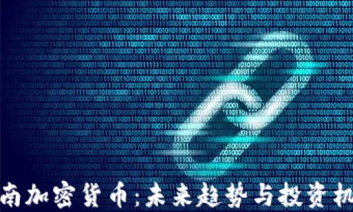 
济南加密货币：未来趋势与投资机遇