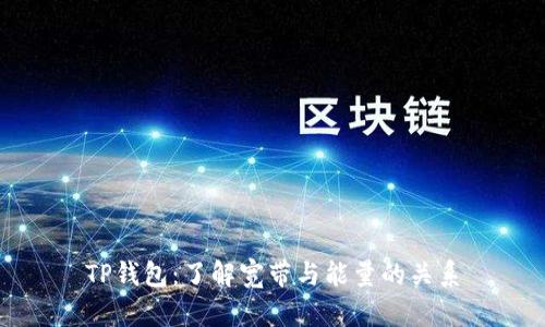 TP钱包：了解宽带与能量的关系