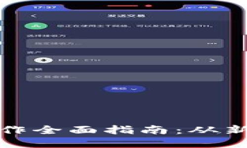  2023年加密货币操作全面指南：从新手到高手的必备技巧