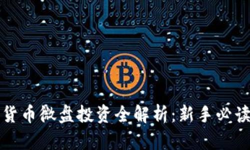加密货币微盘投资全解析：新手必读指南