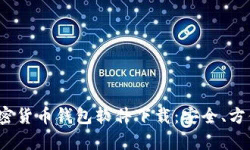 2023年中国加密货币钱包软件下载：安全、方便和功能全解析