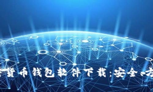 2023年中国加密货币钱包软件下载：安全、方便和功能全解析