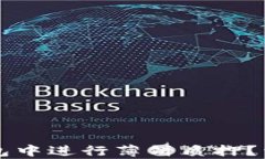 如何在TP钱包中进行薄饼质押？详细步骤解析