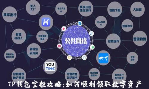 
TP钱包空投攻略：如何顺利领取数字资产