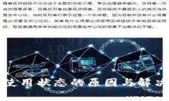 TP钱包未使用状态的原因与解决方案解析