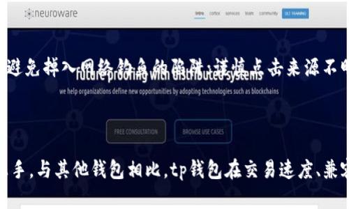   解决tp钱包重登录后找不到币的问题：一步一步教你找回资产 / 

 guanjianci tp钱包, 钱包找不到币, 资产找回, 钱包安全 /guanjianci 

### 内容主体大纲

1. **引言**
   - 简介tp钱包及其用途
   - 重登录后找不到币的常见原因

2. **tp钱包的基本原理**
   - 钱包的定义与功能
   - TP钱包的工作机制

3. **重登录后找不到币的原因分析**
   - 账户问题
   - 网络问题
   - 应用程序故障

4. **如何找回丢失的资产**
   - 使用助记词恢复钱包
   - 联系tp钱包官方客服
   - 检查区块链交易记录

5. **预防措施与安全建议**
   - 如何保护个人信息
   - 定期备份钱包
   - 注意钓鱼网站和恶意软件

6. **常见问题解答**
   - 解决tp钱包重登录问题的常见技巧
   - 如何确认资产安全性
   - 第二次登录后如何避免丢币

7. **总结与展望**
   - 对tp钱包的未来发展简述
   - 提高用户警惕性的重要性

### 正文内容

#### 引言
在数字货币时代，钱包的选择显得尤为重要，其中tp钱包因其用户友好和多种功能受到用户的青睐。然而，有用户在重登录tp钱包后发现自己的资产不翼而飞，这让他们感到困惑和不安。本文将为您逐步解答这一问题，并提供有效的解决措施。

#### tp钱包的基本原理
tp钱包是一种加密货币存储工具，可以看作用户的银行账户，而钱包地址则是账户号码。用户可以用它来接收和发送数字货币，同时也能查看自己的资产情况。钱包的特点是去中心化，意味着用户对自己的资产拥有完全的控制权。TP钱包通过独特的私钥技术保障用户资产的安全。

#### 重登录后找不到币的原因分析
用户在重登录tp钱包后找不到币，通常是由于以下几种原因造成的：
strong1. 账户问题/strong：用户可能在登录时输入了错误的账号或密码，导致进入了一个空账户。也可能是由于用户在安装新版本或更换设备时，未能正确导入钱包。
strong2. 网络问题/strong：网络不稳定可能会导致钱包应用无法与区块链同步，从而显示空白或错误的信息。
strong3. 应用程序故障/strong：某些情况下，tp钱包应用程序可能出现故障，导致数据未能正确加载或显示。

#### 如何找回丢失的资产
一旦您确定重登录后找不到币，以下方法或许能帮助您找回资产：
strong1. 使用助记词恢复钱包/strong：每个tp钱包都有助记词，用户可以通过输入助记词恢复先前的账户，找回资产。
strong2. 联系tp钱包官方客服/strong：如果您仍然无法找回资产，建议及时联系官方客服，以获取专业帮助。
strong3. 检查区块链交易记录/strong：您可以通过区块链浏览器查看交易记录，确认资金流动情况，这将有助于找出问题所在。

#### 预防措施与安全建议
为了避免以后再次出现类似问题，用户可以采取以下预防措施：
strong1. 如何保护个人信息/strong：务必不要将私钥或助记词透露给他人，也不要在不信任的设备上使用钱包。
strong2. 定期备份钱包/strong：建议将助记词和私钥备份到安全的地方，以防丢失。
strong3. 注意钓鱼网站和恶意软件/strong：确保在官网下载应用程序，并保持软件更新，避免钓鱼攻击。

#### 常见问题解答
##### 如何解决tp钱包重登录问题的常见技巧？
在尝试重登录tp钱包时，常见的问题包括输入错误、网络连接不良等。用户应确保网络畅通，以及输入的账号信息无误。同时，可以尝试重启手机或重新下载安装应用。了解这些基本技巧能帮助您快速解决登录问题。

##### 如何确认资产安全性？
用户可以通过查看交易历史、验证钱包地址、以及使用区块链浏览器确认资产安全性。此外，定期备份和保持私钥安全是确保资产安全的重要步骤。

##### 第二次登录后如何避免丢币？
为了避免在第二次登录后再次丢失资产，确保您已备份好助记词和私钥，并时刻保持在良好的网络环境下使用钱包。此外，定期检查资产，确保一切正常。

#### 总结与展望
随着数字货币的不断发展，tp钱包的使用会越来越广泛。用户应当提高警惕，及时了解和适应各种安全策略，以保护自己的数字资产。在日后的使用中，关注tp钱包的安全更新与发展动态同样重要。

---

### 相关问题
1. **tp钱包如何确保用户资产的安全？**
   - tp钱包如何确保用户资产的安全？
   - tp钱包利用加密技术和策略来保护用户的资产。钱包的私钥只存储在用户的设备上，不会被存储或传输到其他服务器，这使得用户即使在失去网络连接的情况下也能保证资产安全。此外，tp钱包不断更新以应对最新的安全威胁，确保用户的资产免受攻击。

2. **如果忘记了助记词，该怎么办？**
   - 如果忘记了助记词，该怎么办？
   - 助记词是钱包恢复的关键，遗失后可能无法找回原钱包中的资产。用户应当采用其他方式，尝试寻找附带的安全信息，或者考虑创建新钱包并逐步转移资产。此外，定期备份并妥善保存助记词是防止此类问题的重要方法。

3. **为什么tp钱包显示没有币？**
   - 为什么tp钱包显示没有币？
   - 常见原因包括未连接到网络、钱包尚未与区块链同步、或登录了错误账户。用户可以尝试检查网络设置或重新启动应用程序，确保其钱包与区块链保持同步。

4. **如何联系tp钱包的客服？**
   - 如何联系tp钱包的客服？
   - 用户可以在tp钱包的官方网站找到客服联系方式，通过邮件、在线聊天等多种方式与客服取得联系，询问有关问题的帮助和指导。

5. **如何避免tp钱包被盗的风险？**
   - 如何避免tp钱包被盗的风险？
   - 为了减少被盗风险，用户应定期更新密码，启用两步验证，并不要在公共网络或不安全的环境中使用钱包。此外，避免掉入网络钓鱼的陷阱；谨慎点击来源不明的链接，以确保资产安全。

6. **tp钱包与其他钱包的比较优势是什么？**
   - tp钱包与其他钱包的比较优势是什么？
   - tp钱包因其用户友好性和多币种支持而著称。此外，其强大的安全功能和易于使用的界面，使得新手也能轻松上手。与其他钱包相比，tp钱包在交易速度、兼容性及客户服务方面也有突出的表现，吸引了大量用户。