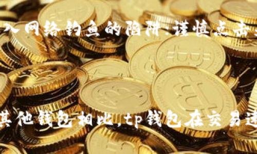   解决tp钱包重登录后找不到币的问题：一步一步教你找回资产 / 

 guanjianci tp钱包, 钱包找不到币, 资产找回, 钱包安全 /guanjianci 

### 内容主体大纲

1. **引言**
   - 简介tp钱包及其用途
   - 重登录后找不到币的常见原因

2. **tp钱包的基本原理**
   - 钱包的定义与功能
   - TP钱包的工作机制

3. **重登录后找不到币的原因分析**
   - 账户问题
   - 网络问题
   - 应用程序故障

4. **如何找回丢失的资产**
   - 使用助记词恢复钱包
   - 联系tp钱包官方客服
   - 检查区块链交易记录

5. **预防措施与安全建议**
   - 如何保护个人信息
   - 定期备份钱包
   - 注意钓鱼网站和恶意软件

6. **常见问题解答**
   - 解决tp钱包重登录问题的常见技巧
   - 如何确认资产安全性
   - 第二次登录后如何避免丢币

7. **总结与展望**
   - 对tp钱包的未来发展简述
   - 提高用户警惕性的重要性

### 正文内容

#### 引言
在数字货币时代，钱包的选择显得尤为重要，其中tp钱包因其用户友好和多种功能受到用户的青睐。然而，有用户在重登录tp钱包后发现自己的资产不翼而飞，这让他们感到困惑和不安。本文将为您逐步解答这一问题，并提供有效的解决措施。

#### tp钱包的基本原理
tp钱包是一种加密货币存储工具，可以看作用户的银行账户，而钱包地址则是账户号码。用户可以用它来接收和发送数字货币，同时也能查看自己的资产情况。钱包的特点是去中心化，意味着用户对自己的资产拥有完全的控制权。TP钱包通过独特的私钥技术保障用户资产的安全。

#### 重登录后找不到币的原因分析
用户在重登录tp钱包后找不到币，通常是由于以下几种原因造成的：
strong1. 账户问题/strong：用户可能在登录时输入了错误的账号或密码，导致进入了一个空账户。也可能是由于用户在安装新版本或更换设备时，未能正确导入钱包。
strong2. 网络问题/strong：网络不稳定可能会导致钱包应用无法与区块链同步，从而显示空白或错误的信息。
strong3. 应用程序故障/strong：某些情况下，tp钱包应用程序可能出现故障，导致数据未能正确加载或显示。

#### 如何找回丢失的资产
一旦您确定重登录后找不到币，以下方法或许能帮助您找回资产：
strong1. 使用助记词恢复钱包/strong：每个tp钱包都有助记词，用户可以通过输入助记词恢复先前的账户，找回资产。
strong2. 联系tp钱包官方客服/strong：如果您仍然无法找回资产，建议及时联系官方客服，以获取专业帮助。
strong3. 检查区块链交易记录/strong：您可以通过区块链浏览器查看交易记录，确认资金流动情况，这将有助于找出问题所在。

#### 预防措施与安全建议
为了避免以后再次出现类似问题，用户可以采取以下预防措施：
strong1. 如何保护个人信息/strong：务必不要将私钥或助记词透露给他人，也不要在不信任的设备上使用钱包。
strong2. 定期备份钱包/strong：建议将助记词和私钥备份到安全的地方，以防丢失。
strong3. 注意钓鱼网站和恶意软件/strong：确保在官网下载应用程序，并保持软件更新，避免钓鱼攻击。

#### 常见问题解答
##### 如何解决tp钱包重登录问题的常见技巧？
在尝试重登录tp钱包时，常见的问题包括输入错误、网络连接不良等。用户应确保网络畅通，以及输入的账号信息无误。同时，可以尝试重启手机或重新下载安装应用。了解这些基本技巧能帮助您快速解决登录问题。

##### 如何确认资产安全性？
用户可以通过查看交易历史、验证钱包地址、以及使用区块链浏览器确认资产安全性。此外，定期备份和保持私钥安全是确保资产安全的重要步骤。

##### 第二次登录后如何避免丢币？
为了避免在第二次登录后再次丢失资产，确保您已备份好助记词和私钥，并时刻保持在良好的网络环境下使用钱包。此外，定期检查资产，确保一切正常。

#### 总结与展望
随着数字货币的不断发展，tp钱包的使用会越来越广泛。用户应当提高警惕，及时了解和适应各种安全策略，以保护自己的数字资产。在日后的使用中，关注tp钱包的安全更新与发展动态同样重要。

---

### 相关问题
1. **tp钱包如何确保用户资产的安全？**
   - tp钱包如何确保用户资产的安全？
   - tp钱包利用加密技术和策略来保护用户的资产。钱包的私钥只存储在用户的设备上，不会被存储或传输到其他服务器，这使得用户即使在失去网络连接的情况下也能保证资产安全。此外，tp钱包不断更新以应对最新的安全威胁，确保用户的资产免受攻击。

2. **如果忘记了助记词，该怎么办？**
   - 如果忘记了助记词，该怎么办？
   - 助记词是钱包恢复的关键，遗失后可能无法找回原钱包中的资产。用户应当采用其他方式，尝试寻找附带的安全信息，或者考虑创建新钱包并逐步转移资产。此外，定期备份并妥善保存助记词是防止此类问题的重要方法。

3. **为什么tp钱包显示没有币？**
   - 为什么tp钱包显示没有币？
   - 常见原因包括未连接到网络、钱包尚未与区块链同步、或登录了错误账户。用户可以尝试检查网络设置或重新启动应用程序，确保其钱包与区块链保持同步。

4. **如何联系tp钱包的客服？**
   - 如何联系tp钱包的客服？
   - 用户可以在tp钱包的官方网站找到客服联系方式，通过邮件、在线聊天等多种方式与客服取得联系，询问有关问题的帮助和指导。

5. **如何避免tp钱包被盗的风险？**
   - 如何避免tp钱包被盗的风险？
   - 为了减少被盗风险，用户应定期更新密码，启用两步验证，并不要在公共网络或不安全的环境中使用钱包。此外，避免掉入网络钓鱼的陷阱；谨慎点击来源不明的链接，以确保资产安全。

6. **tp钱包与其他钱包的比较优势是什么？**
   - tp钱包与其他钱包的比较优势是什么？
   - tp钱包因其用户友好性和多币种支持而著称。此外，其强大的安全功能和易于使用的界面，使得新手也能轻松上手。与其他钱包相比，tp钱包在交易速度、兼容性及客户服务方面也有突出的表现，吸引了大量用户。