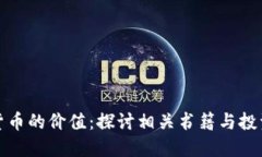 加密货币的价值：探讨相关书籍与投资指南