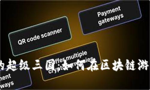 biasotiTP钱包里的超级三国：如何在区块链游戏中实现财富增值