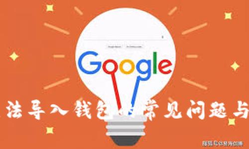 解决TP无法导入钱包的常见问题与步骤指南