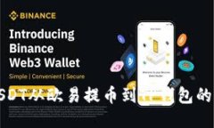 如何将USDT从欧易提币到TP钱包的详细指南