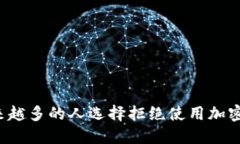 为什么越来越多的人选择拒绝使用加密货币付款