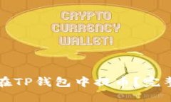 如何在TP钱包中提币？完整指南