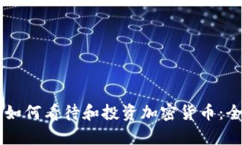 巴菲特如何看待和投资加密货币：全面解析