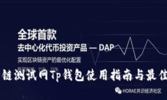 OK公链测试网Tp钱包使用指南与最佳实践