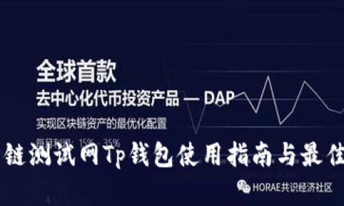 OK公链测试网Tp钱包使用指南与最佳实践