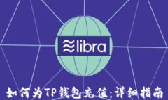 如何为TP钱包充值：详细指南