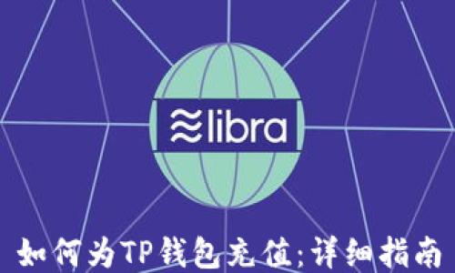 如何为TP钱包充值:详细指南