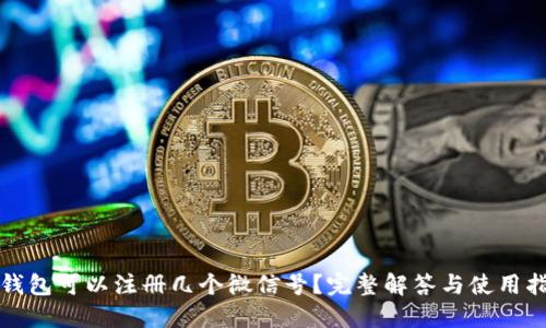 TP钱包可以注册几个微信号？完整解答与使用指南